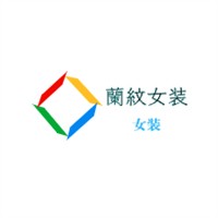 蘭紋女裝加盟