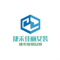 捷禾佳麗女裝加盟