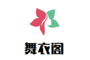 舞衣閣女裝加盟
