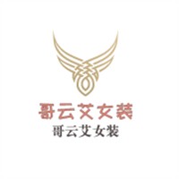 哥云艾女裝加盟