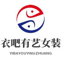 衣吧有藝女裝加盟
