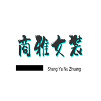 商雅女裝加盟