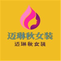 邁琳秋女裝加盟