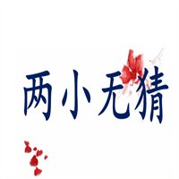 兩小無猜加盟