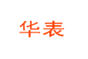 華表女裝加盟