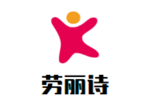 勞麗詩女裝加盟