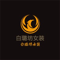 白璐坊女裝加盟
