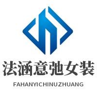 法涵意弛女裝加盟