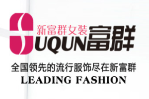 新富群女裝加盟