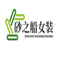砂之船女裝加盟