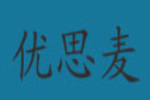 優思麥女裝加盟