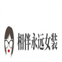 相伴永遠女裝加盟
