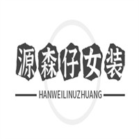源森仔女裝加盟