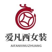 愛凡西女裝加盟