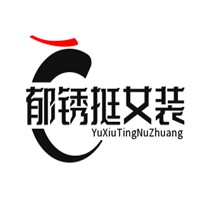 郁銹挺女裝加盟