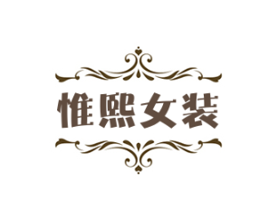 惟熙女裝加盟