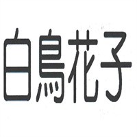 白鳥花子女裝加盟