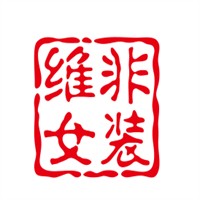 維非女裝加盟