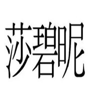 莎碧昵女裝加盟