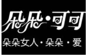 朵朵.可可家居服加盟
