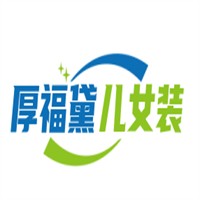 厚福黛兒女裝加盟