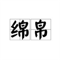 棉帛女裝加盟