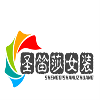 圣笛莎女裝加盟