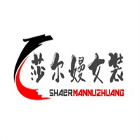 莎爾嫚女裝加盟