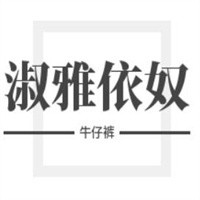 淑雅依奴牛仔褲招商加盟
