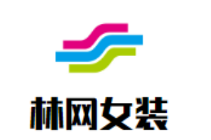 林網(wǎng)女裝加盟