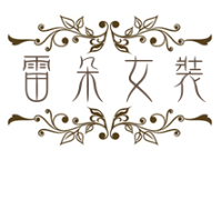 雷朵女裝加盟