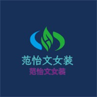 范怡文女裝加盟