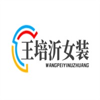 王培沂女裝加盟