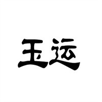 玉運內衣加盟