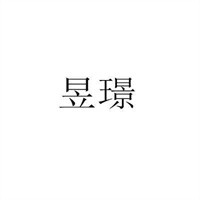 昱璟女裝加盟