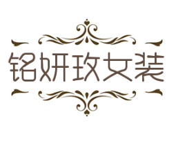 銘妍玫女裝加盟