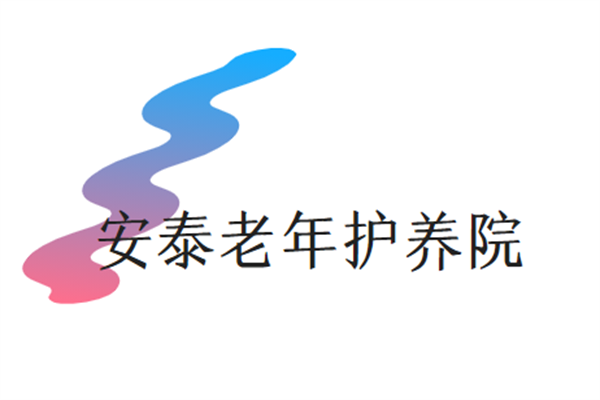 安泰老年護養院加盟