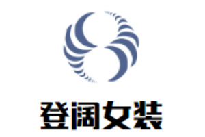 登闊女裝加盟