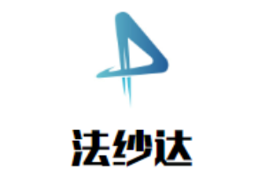 法紗達女裝加盟