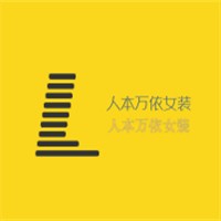 人本萬依女裝加盟