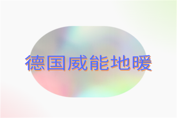 德國威能地暖加盟