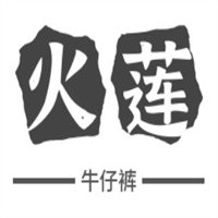 火蓮牛仔褲招商加盟