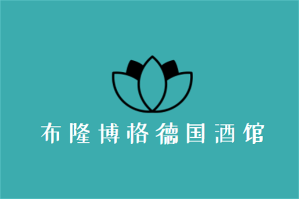 布隆博格德國酒館加盟