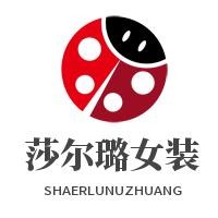 莎爾璐女裝加盟