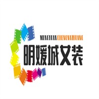 明媛城女裝加盟