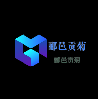 酈邑貢菊加盟