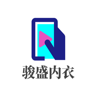 駿盛內衣加盟