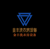 金豐洗衣房設備加盟