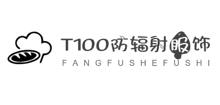 T100防輻射服飾加盟