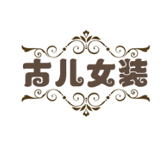 古兒女裝加盟